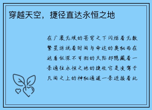 穿越天空，捷径直达永恒之地
