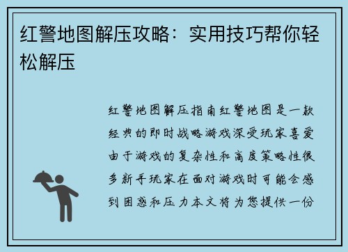 红警地图解压攻略：实用技巧帮你轻松解压