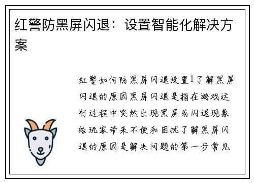 红警防黑屏闪退：设置智能化解决方案