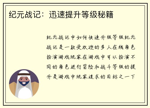 纪元战记：迅速提升等级秘籍