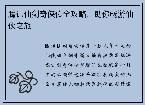 腾讯仙剑奇侠传全攻略，助你畅游仙侠之旅