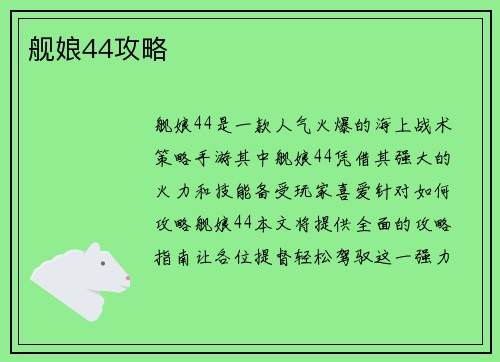 舰娘44攻略