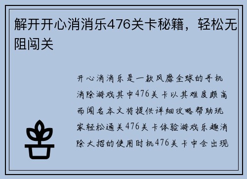 解开开心消消乐476关卡秘籍，轻松无阻闯关