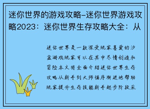 迷你世界的游戏攻略-迷你世界游戏攻略2023：迷你世界生存攻略大全：从新手到大师