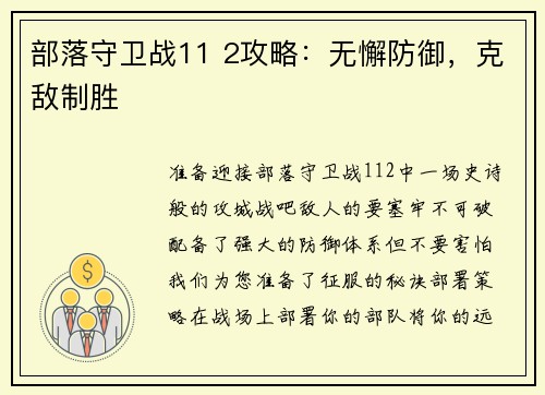部落守卫战11 2攻略：无懈防御，克敌制胜