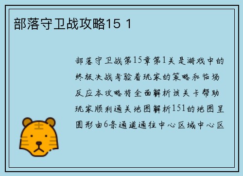 部落守卫战攻略15 1